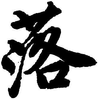 落,唐寅,書法字典